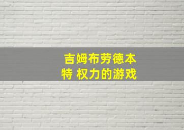 吉姆布劳德本特 权力的游戏